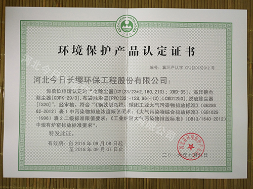 除塵器環(huán)境保護(hù)產(chǎn)品認(rèn)定證書(shū)